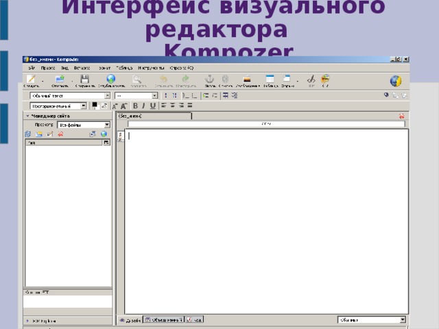  Интерфейс визуального редактора   Kompozer 