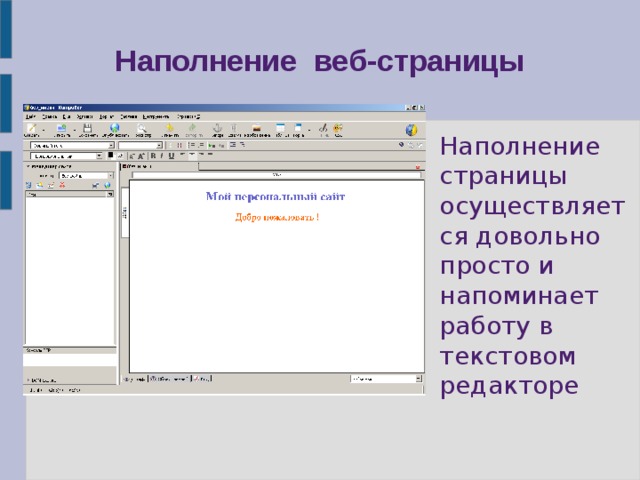 Наполнение веб-страницы Наполнение страницы осуществляется довольно просто и напоминает работу в текстовом редакторе 