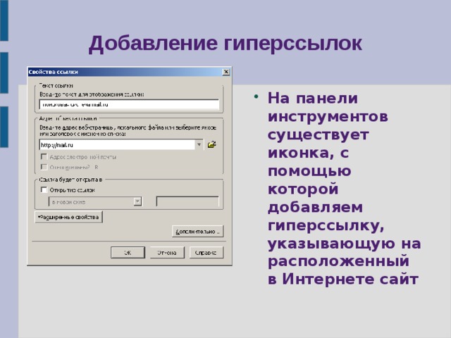 Добавление. Добавление гиперссылок. Гиперссылка добавляется с помощью меню. Кнопка добавление гиперссылки на панели инструментов. Панель инструментов с гиперссылкой.