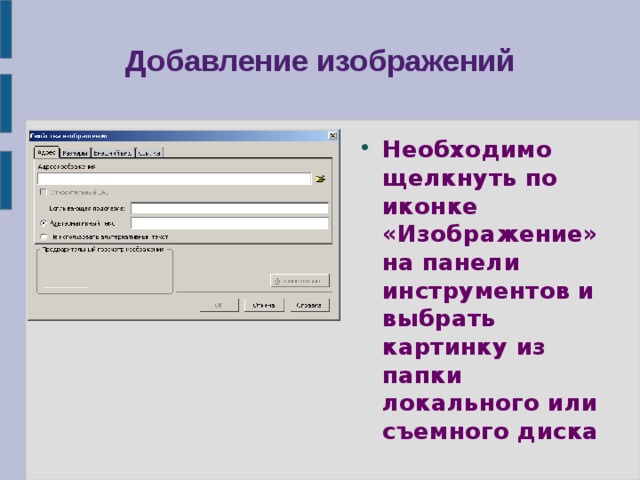 Добавление изображений Необходимо щелкнуть по иконке «Изображение» на панели инструментов и выбрать картинку из папки локального или съемного диска 