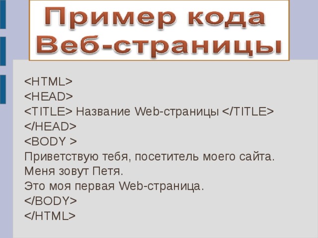    Название Web-страницы    Приветствую тебя, посетитель моего сайта. Меня зовут Петя. Это моя первая Web-страница.   