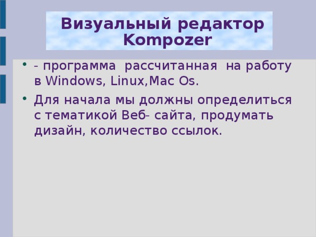  Визуальный редактор  Kompozer - программа рассчитанная на работу в Windows , Linux , Mac Os . Для начала мы должны определиться с тематикой Веб- сайта, продумать дизайн, количество ссылок. 