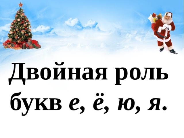 Двойная роль букв е, ё, ю, я . 