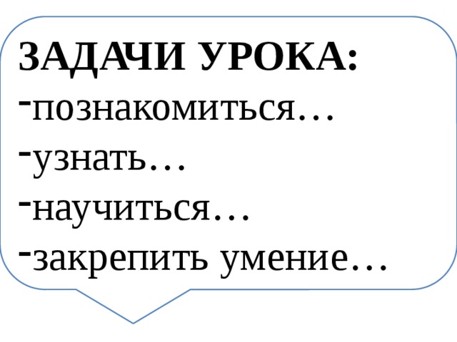 ЗАДАЧИ УРОКА: познакомиться… узнать… научиться… закрепить умение… 