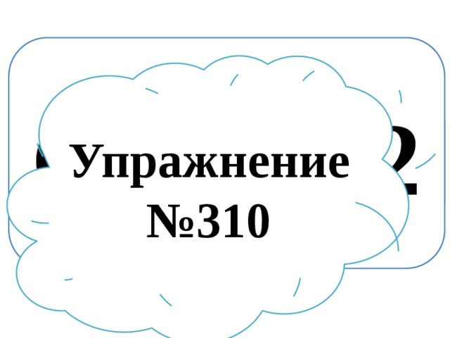 Стр. 142 Упражнение №310 