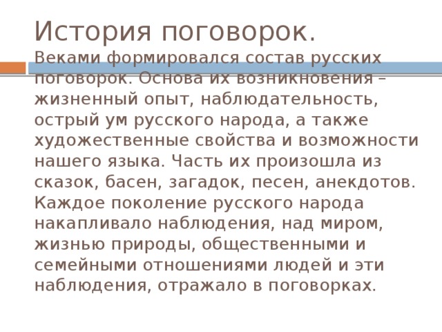 История русских пословиц и поговорок. История возникновения поговорок. Происхождение пословиц. История возникновения пословиц. История возникновения пословиц и поговорок.