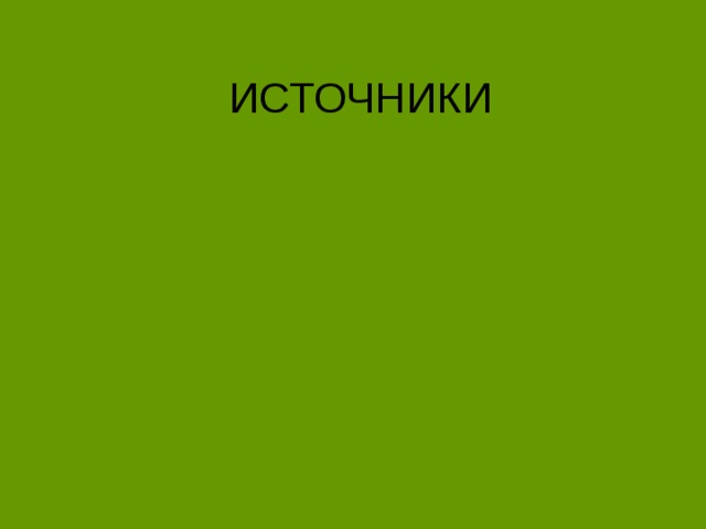 ИСТОЧНИКИ 