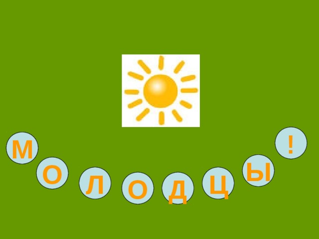 1 ! 100 М 100 5 Ы 99 О 6 38 Л Ц 12 13 О Д 
