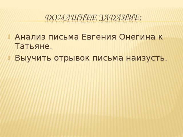 Анализ письма онегина к татьяне