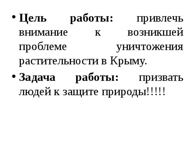 Цель работы: привлечь внимание к возникшей проблеме уничтожения растительности в Крыму. Задача работы: призвать людей к защите природы!!!!! 