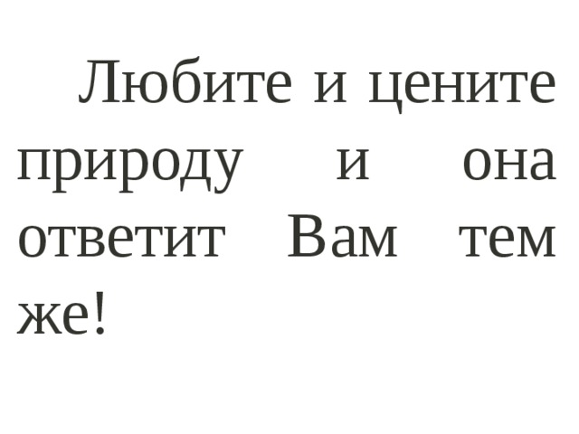  Любите и цените природу и она ответит Вам тем же! 