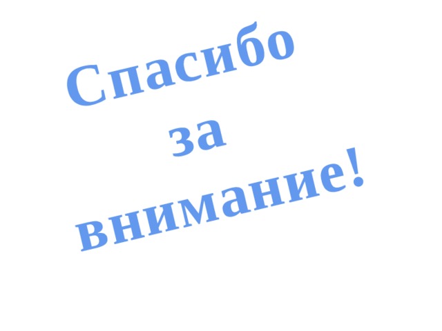 Спасибо за внимание! 