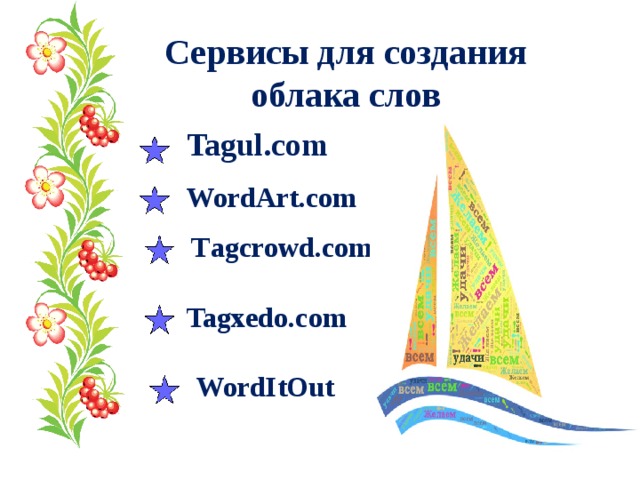 Сервисы для создания облака слов Tagul.com WordArt.com T agcrowd.com Tagxedo.com WordItOut 