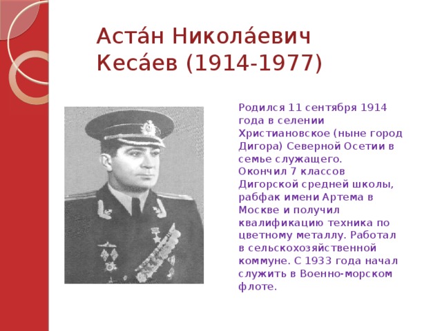 Астан кесаев севастополь