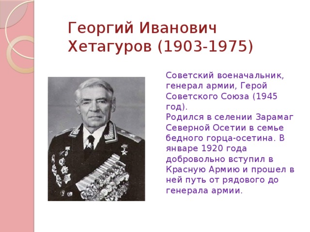 Великие герои на северном. Георгий Иванович Хетагуров. Хетагуров Георгий Иванович генерал армии. Хетагуров герой советского Союза. Герои советского Союза из Северной Осетии.