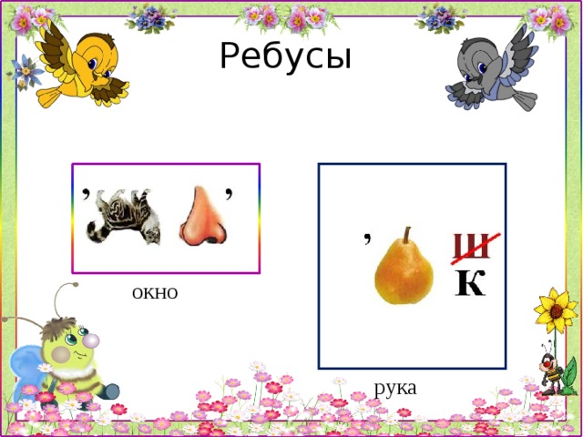 Ребусы для квеста. Ребус окно. Ребус на слово окно. Ребус окно для квеста. Ребус окошко.