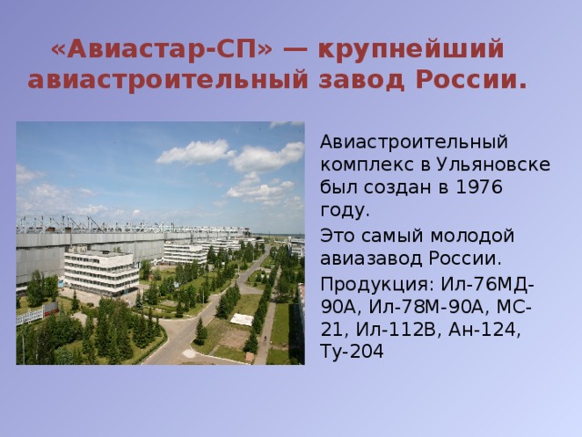 Центром какой промышленности является г димитровград. Завод Авиастар Ульяновск. Ульяновск презентация. Презентация Авиастар Ульяновск. Ульяновск краткая информация.