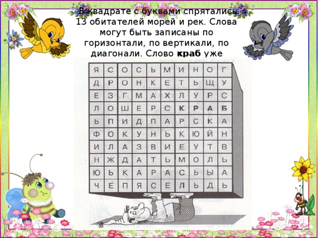 Квадрат с 13 обитателями морей и рек. Слова по горизонтали и вертикали. В этом квадрате с буквами спрятались 13 обитателей морей и рек. Найти слова по горизонтали и вертикали. Буквы в квадратах.