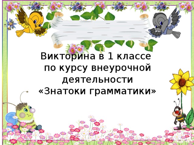 Презентация занимательная грамматика 4 класс внеурочная деятельность