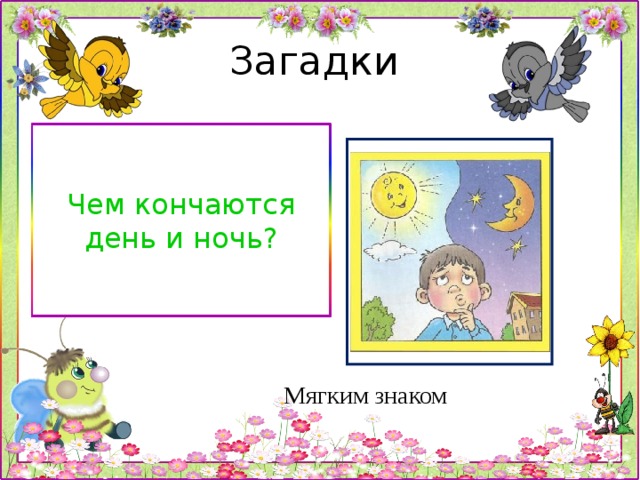 Пожалуйста загадку. Чем заканчивается день и ночь загадка. Загадки пожалуйста. Загадка про день и ночь. Чем заканчивается день и ночь ответ на загадку.