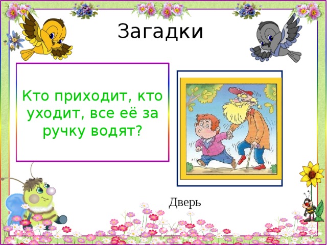 Загадка дверь. Загадка про дверь. Загадка с ответом дверь. Загадка про дверь для детей. Загадка про дверь для квеста.