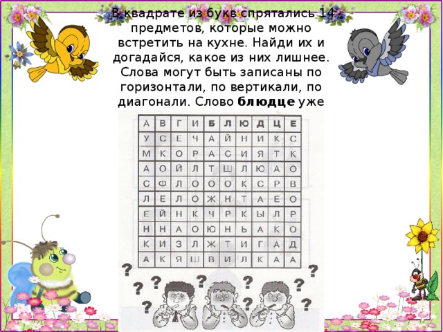 В этом квадрате с буквами спрятались 13. Найди слова в квадрате. Найди слова в квадрате из букв. Найти слова в квадрате. Буквы из квадратов.