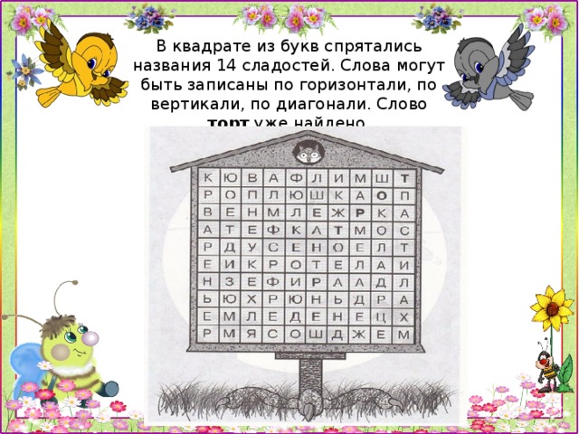 Квадратик в тексте. Викторина буквы. Найти слова в квадрате с буквами. Найди слово в квадратике. Слова которые спрятались в буквах.