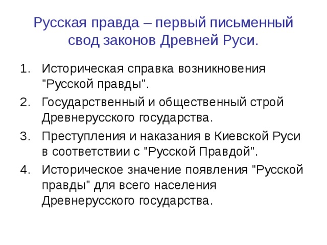 Возникновение русской правды. Русская правда первый письменный свод законов. Русская правда свод законов древнерусского государства. Таблица русская правда первый письменный свод законов. Русская правда свод законов древнерусского государства схема.