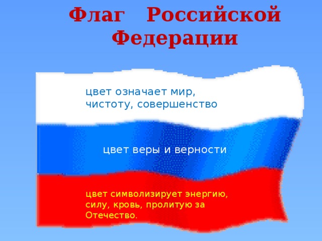 Что обозначает миру мир. Флаг России фото что обозначают цвета. Флаг РФ С обозначениями рисунок. Что значит каждый цвет флага Российской Федерации. Что означают цвета российского флага для детей 2 класса.