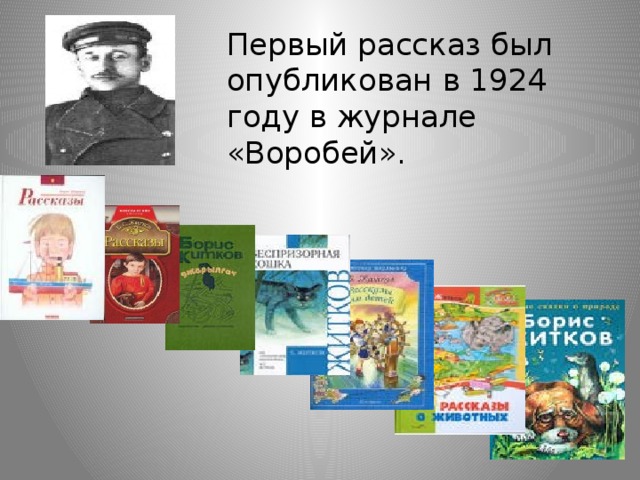Первый рассказ был опубликован в 1924 году в журнале «Воробей».   