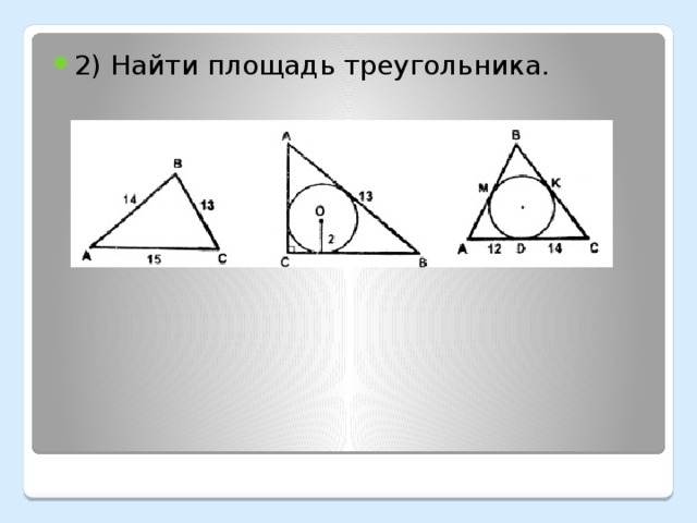 2) Найти площадь треугольника. 