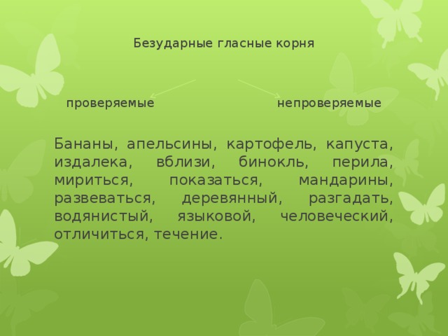 Безударные гласные в корне проверяемые и непроверяемые. Безударные гласные корня бананы апельсины картофель капуста. Бананы безударные гласные корня проверяемые и непроверяемые. Капуста безударная гласная. Непроверяемые гласные картофель.