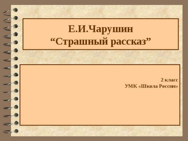 Е.И.Чарушин  “ Страшный рассказ ”  2 класс   УМК «Школа России»       