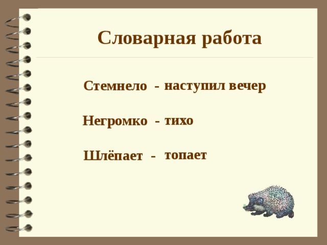 Словарная работа наступил вечер  тихо  топает  Стемнело -  Негромко -  Шлёпает -   