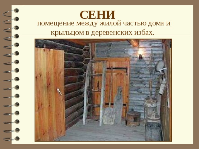 СЕНИ  помещение между жилой частью дома и крыльцом в деревенских избах.  