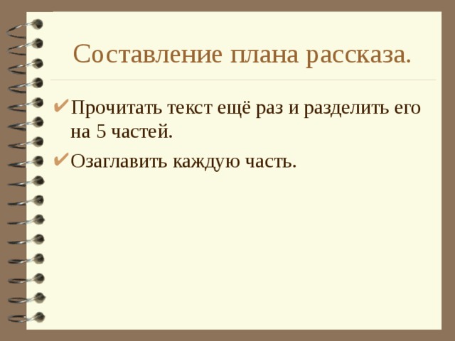 Составление плана рассказа. Прочитать текст ещё раз и разделить его на 5 частей. Озаглавить каждую часть. 