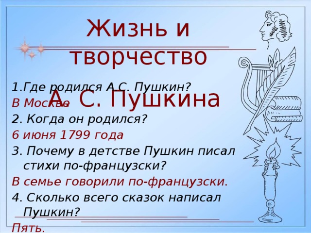 Сколько сказок написал Пушкин за всю свою жизнь.