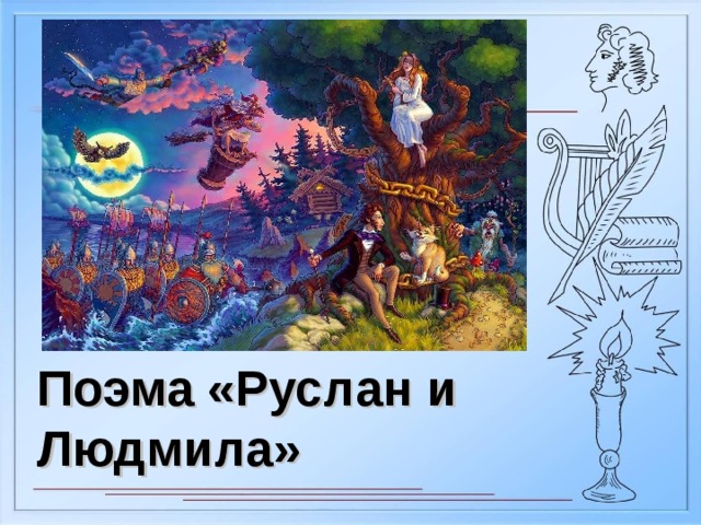 Рисунок к увертюре руслан и людмила