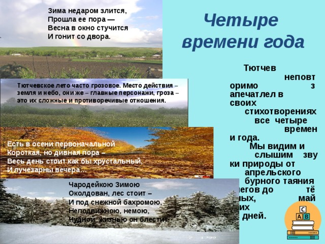 Стих тютчева о природе 10 класс. Времена года в поэзии Тютчева. Тютчев певец русской природы. Тютчев стихи о временах года. Стихи о временах года Тютчева.