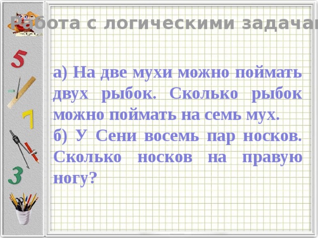 Задача мальчик. Логическая задача про 10 пар носков. У мальчика в коробке было 7 мух на две мухи он. У мальчика 7 мух на две мухи он поймал двух рыбок. Задача у мальчика было 7 мух на две мухи он поймал двух рыбок ответ.