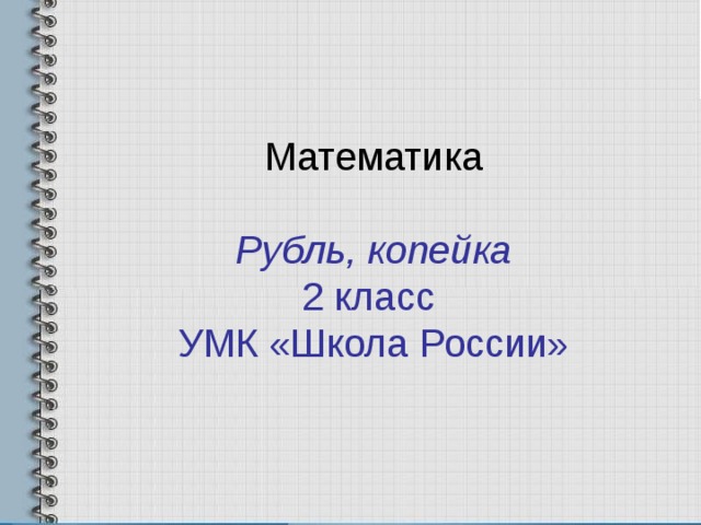   Математика   Рубль, копейка  2 класс  УМК «Школа России» 