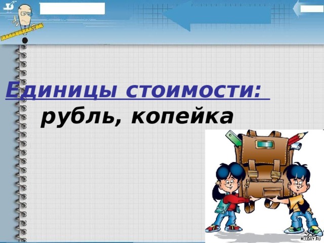 Презентация единицы стоимости рубль копейка 2 класс школа россии