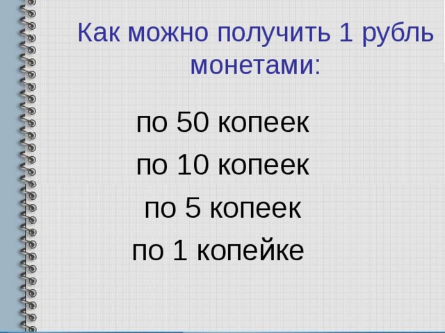 Презентация единицы стоимости рубль копейка 2 класс школа россии