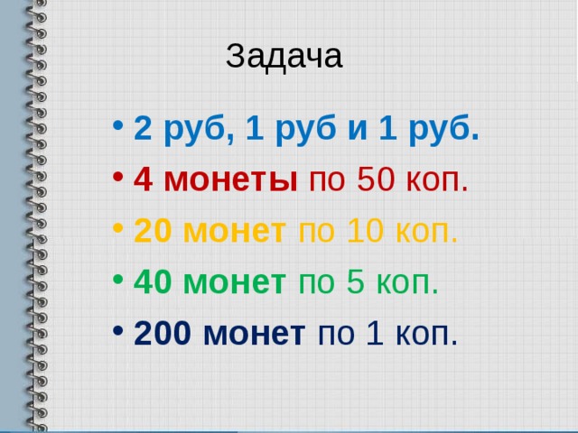 Задача 2 руб, 1 руб и 1 руб. 4 монеты по 50 коп. 20 монет по 10 коп. 40 монет по 5 коп. 200 монет по 1 коп.  