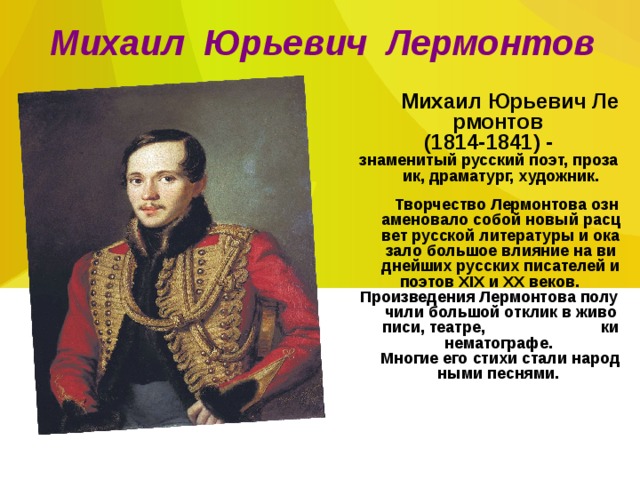 Творчество михаила юрьевича. М Ю Лермонтов географии. Михаил Юрьевич Лермонтов география. Жизнь Михаила Юрьевича Лермонтова Лермонтова-поэта. География Михаила Юрьевича Лермонтова.