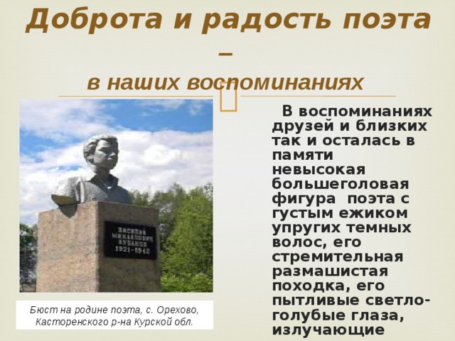 Поэт радости. Кубанева Василия презентация. Тема Родины в стихах кубанёва. Радость поэта. Город Семенов Родина поэта.