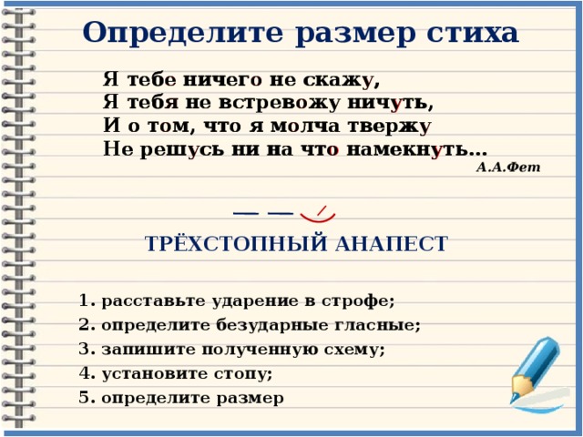 Определите размер которым написано стихотворение