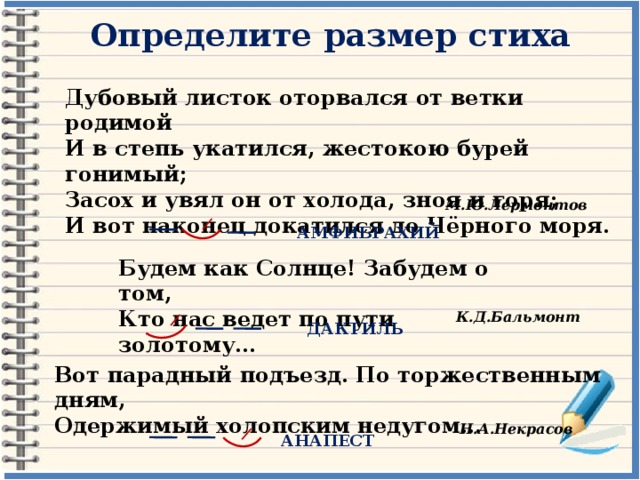 Укажите каким размером написано следующее стихотворение. Размер стихотворения листок. Дубовый листок оторвался от ветки родимой размер стиха. Размер стихотворения дубовый листок оторвался от ветки родимой. Определить размер стиха.