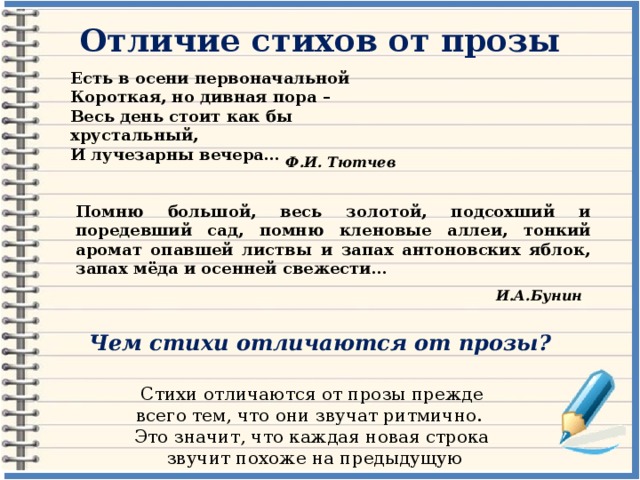 Чем отличается стихотворение