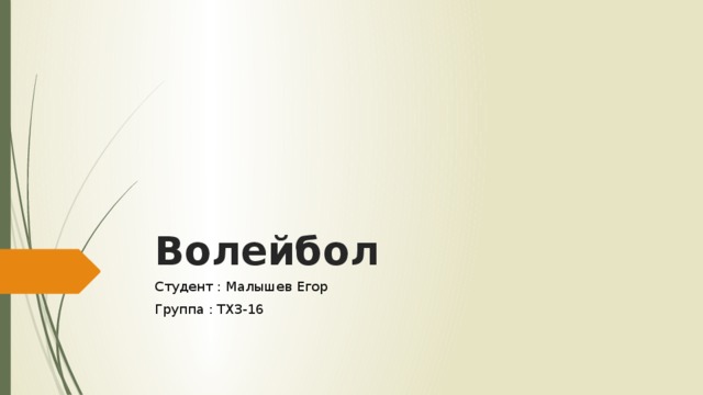 Волейбол Студент : Малышев Егор Группа : ТХ3-16 
